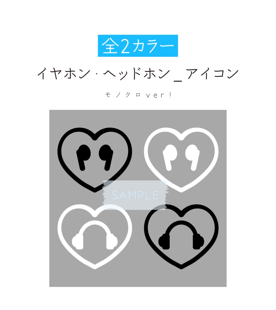 [モノクロ]イヤホン・ヘッドホン推奨アイコン