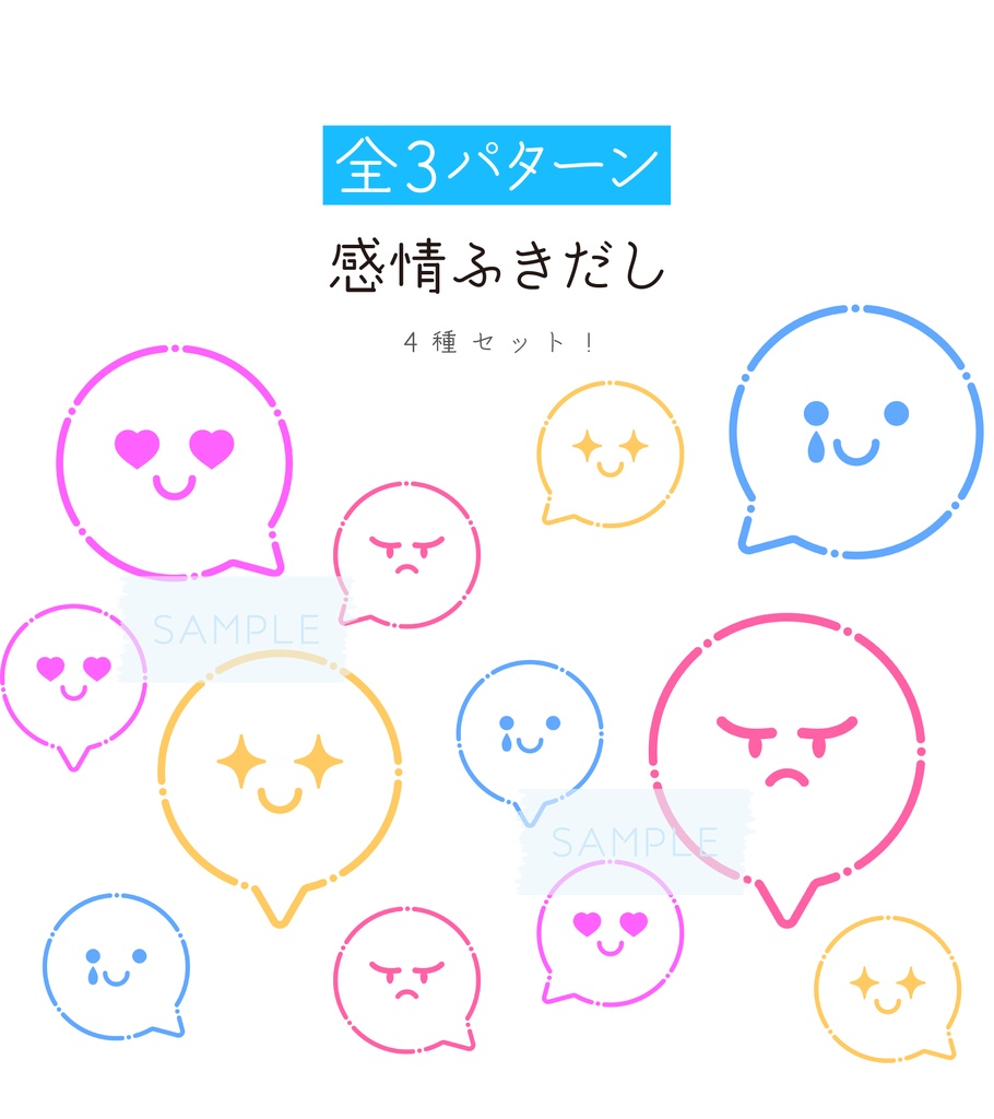[全3パターン]感情ふきだし