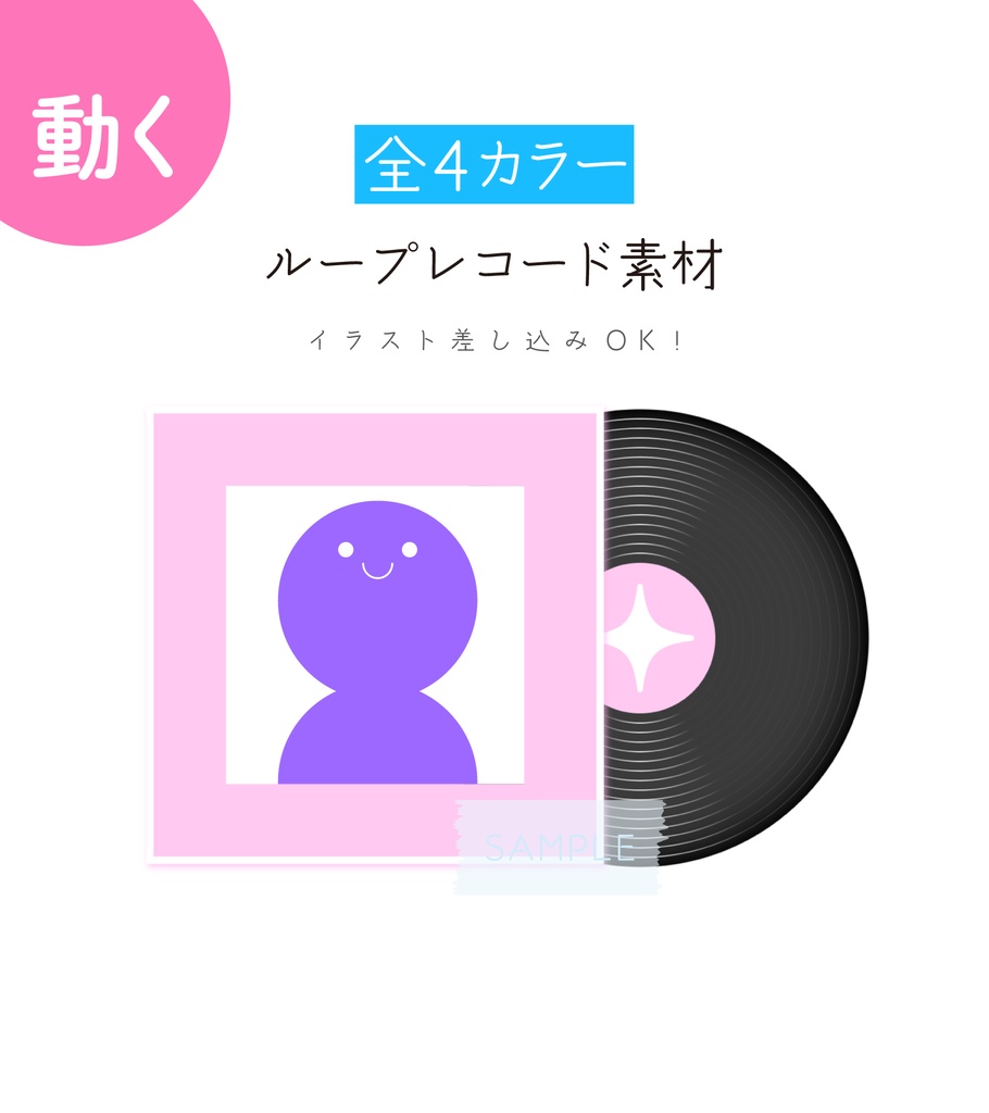 [全4カラー]ループレコード 素材