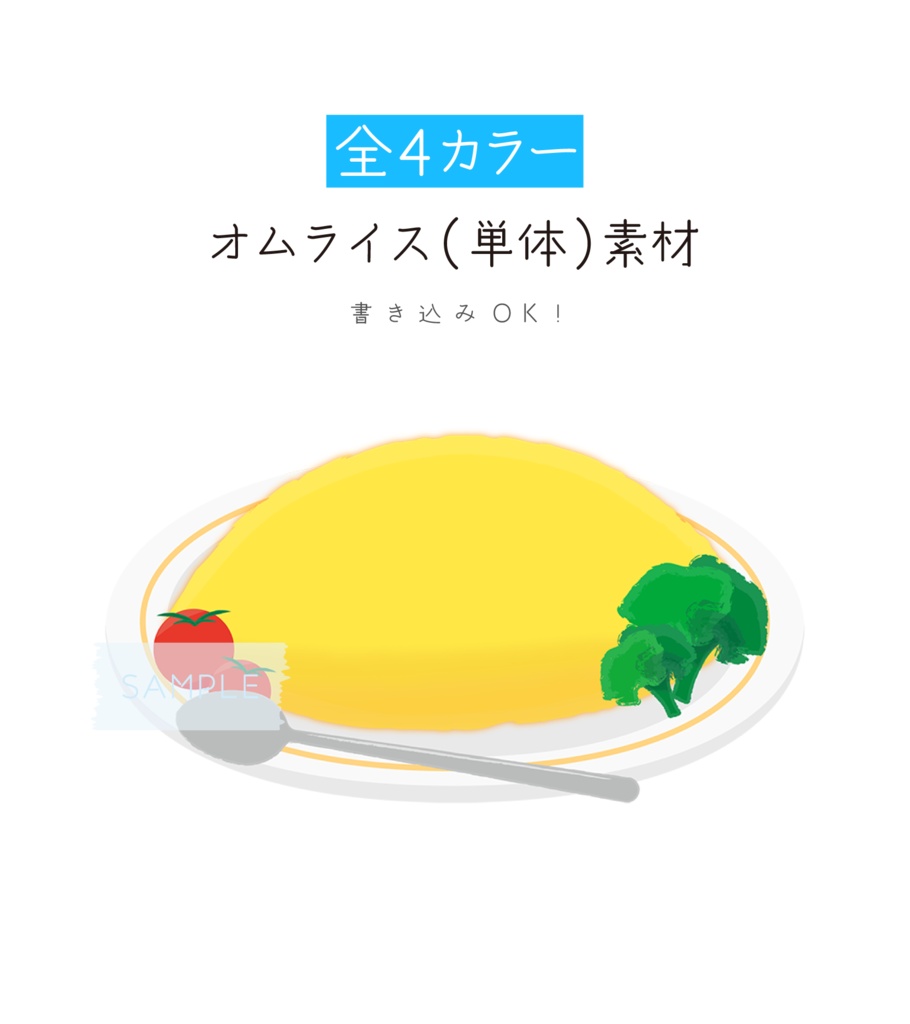 [全4カラー]オムライス単体 素材