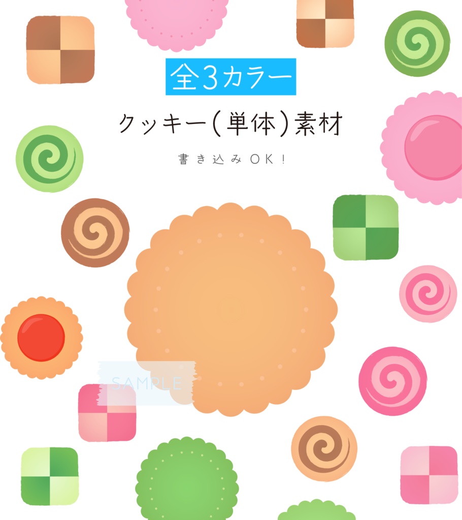 [全3カラー]クッキー単体 素材