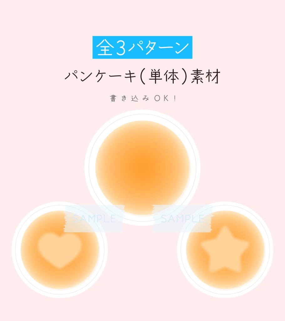 [全3パターン]パンケーキ単体 素材