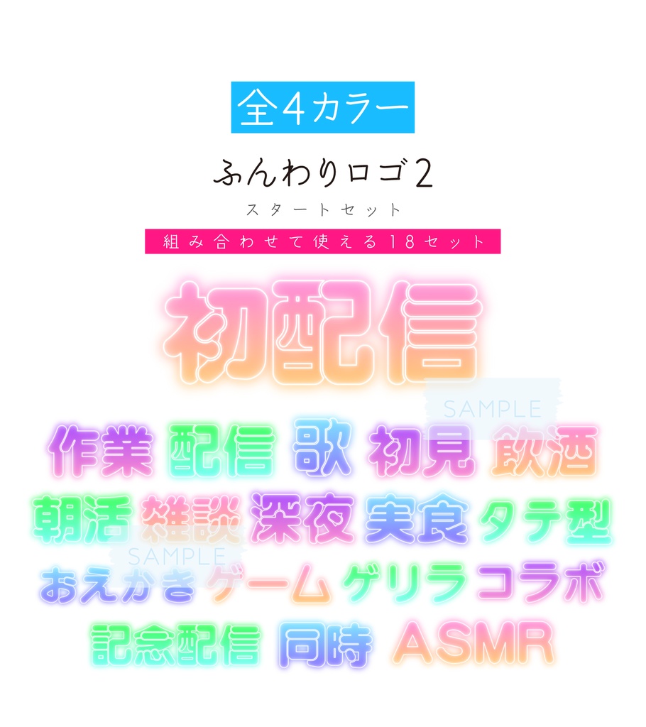 [全4カラー]ふんわりロゴ2　配信スタートセット