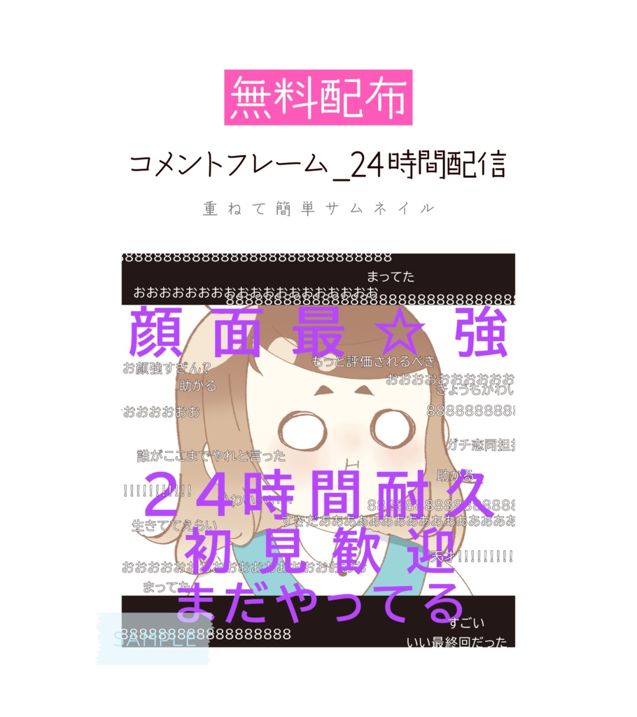 [無料配布]コメントフレーム_24時間配信