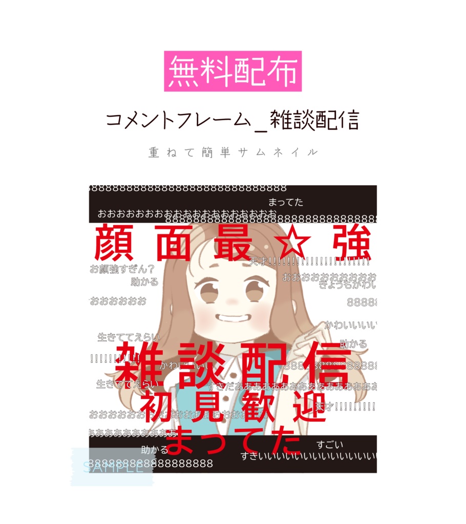 [無料配布]コメントフレーム_雑談配信