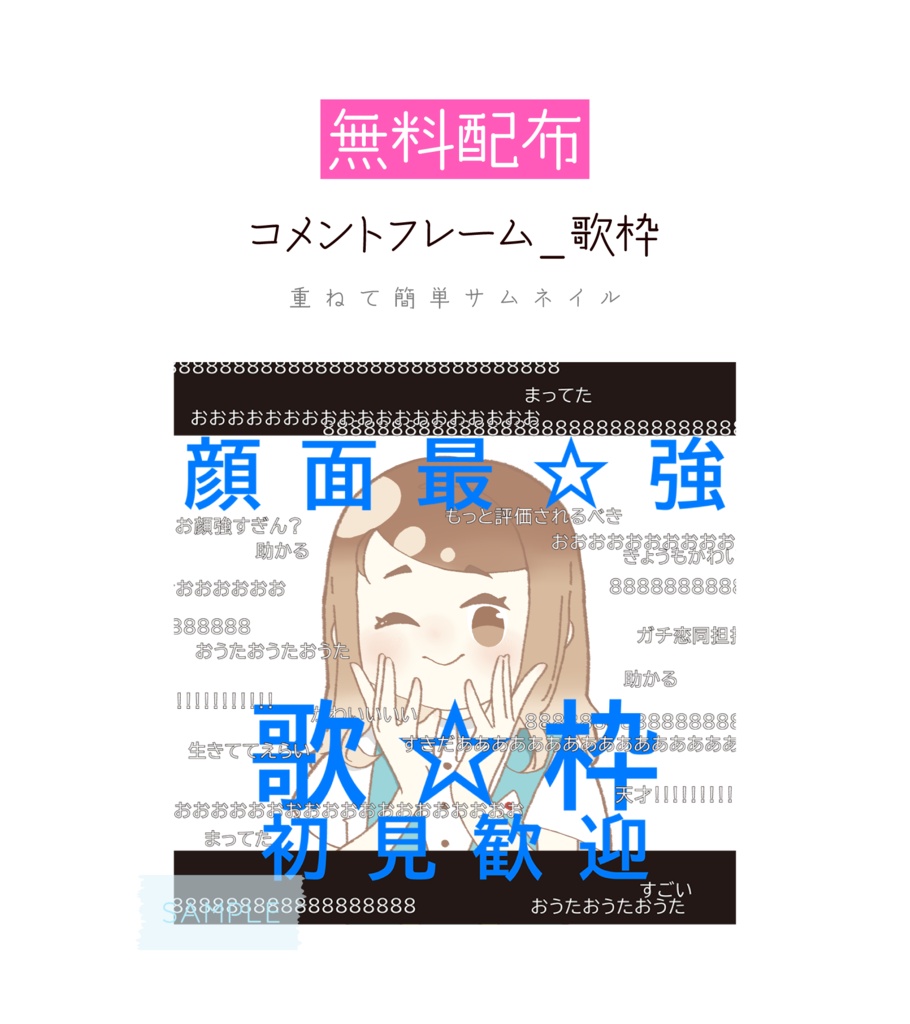 [無料配布]コメントフレーム_歌枠
