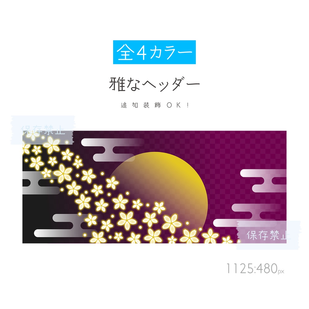 [全4カラー]雅なヘッダー