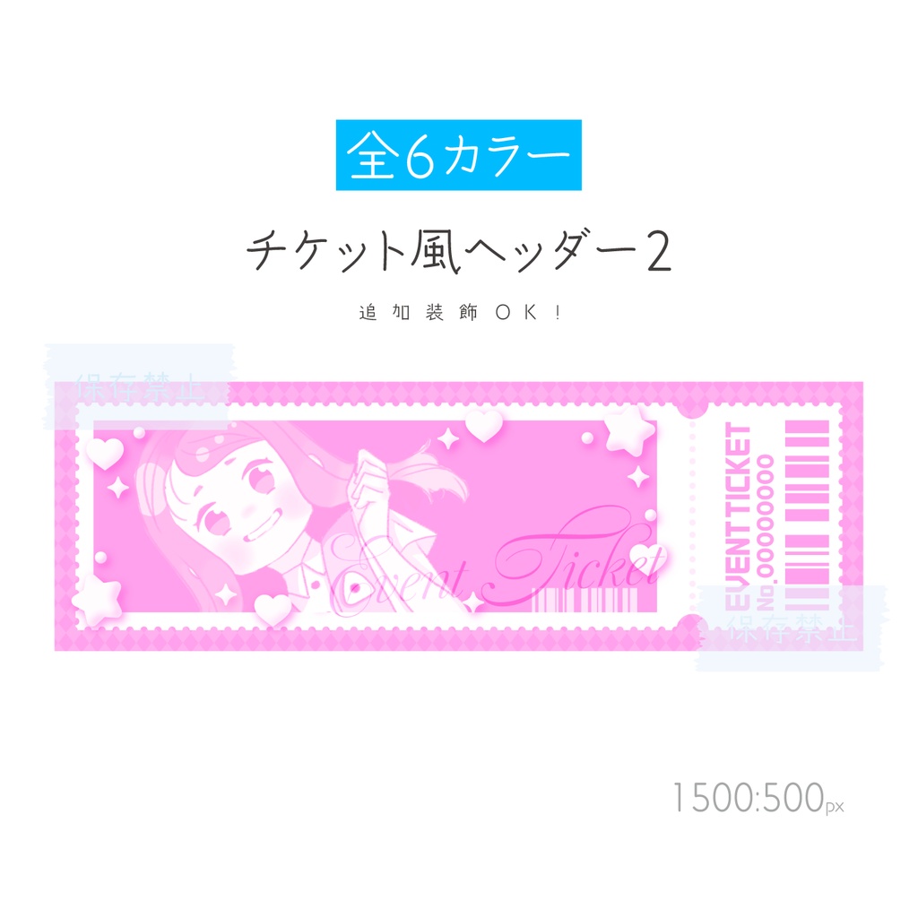 [全6カラー]チケット風ヘッダー2
