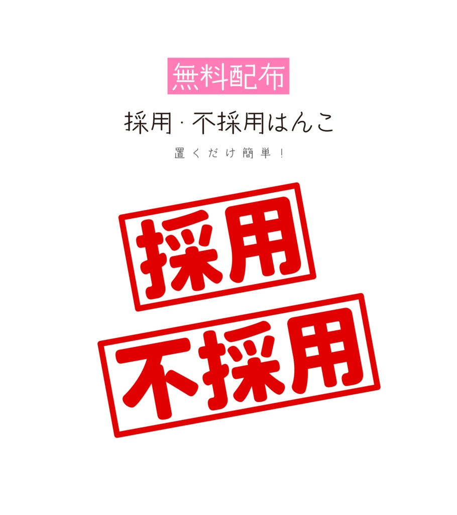 [無料配布]採用・不採用はんこ 素材