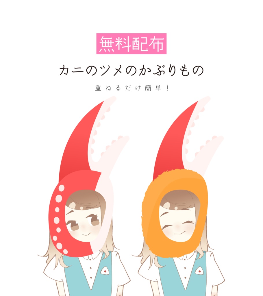 [無料配布]カニのツメのかぶりもの_高画質版