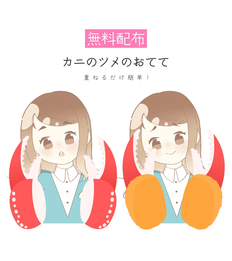 [無料配布]カニのツメのおてて_高画質版