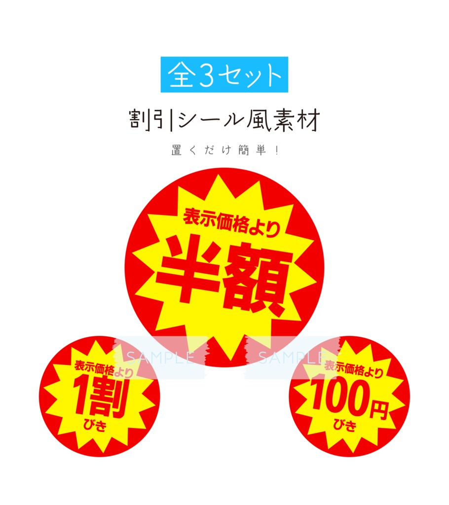 [全3パターン]割引シール風素材