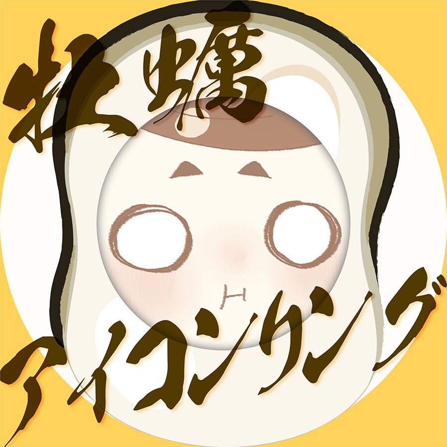 [限定販売]牡蠣アイコンリング