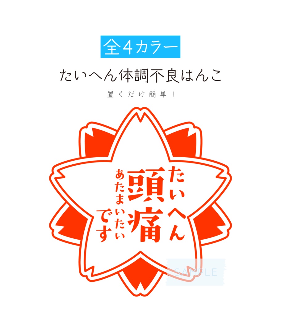 [全4カラー]たいへん体調不良はんこ