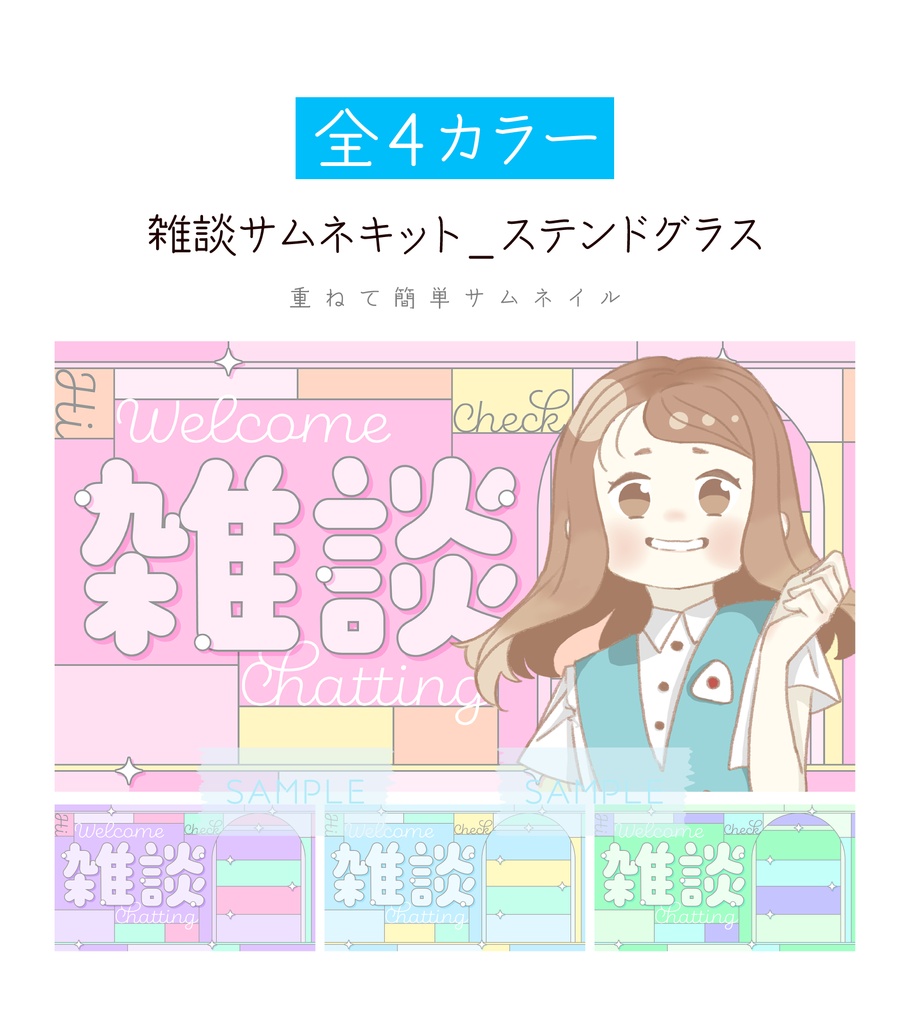 [全4カラー]雑談サムネキット_ステンドグラス