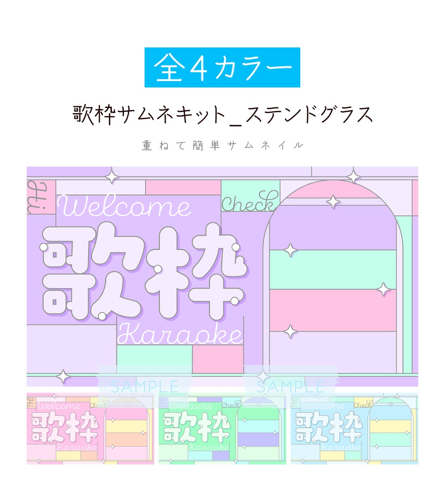 [全4カラー]歌枠サムネキット_ステンドグラス