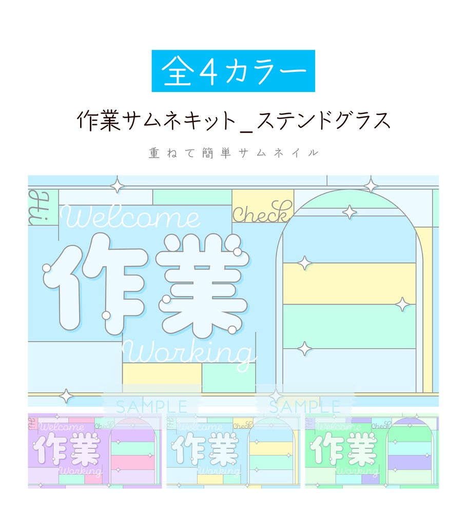 [全4カラー]作業サムネキット_ステンドグラス