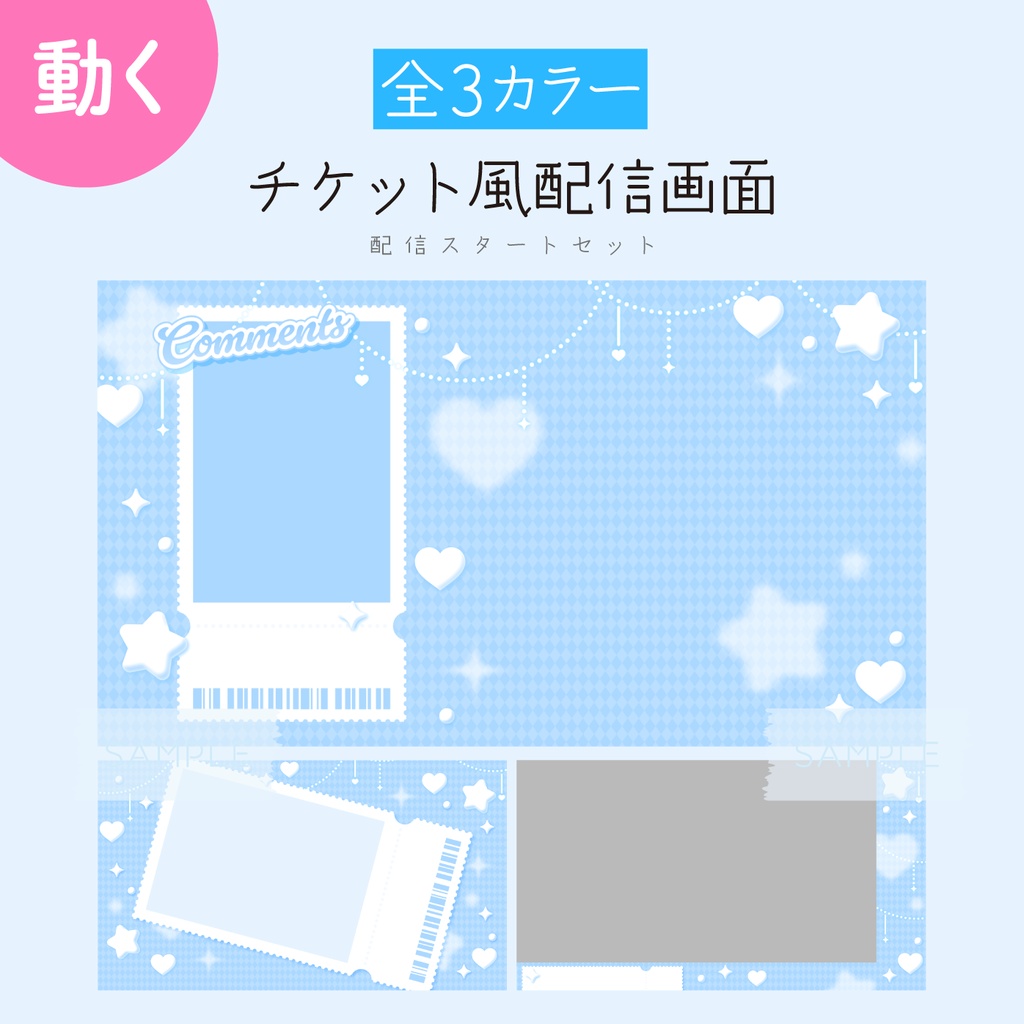 [あお]チケット風配信画面 配信スタートセット