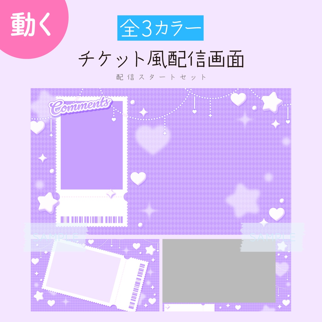 [むらさき]チケット風配信画面 配信スタートセット