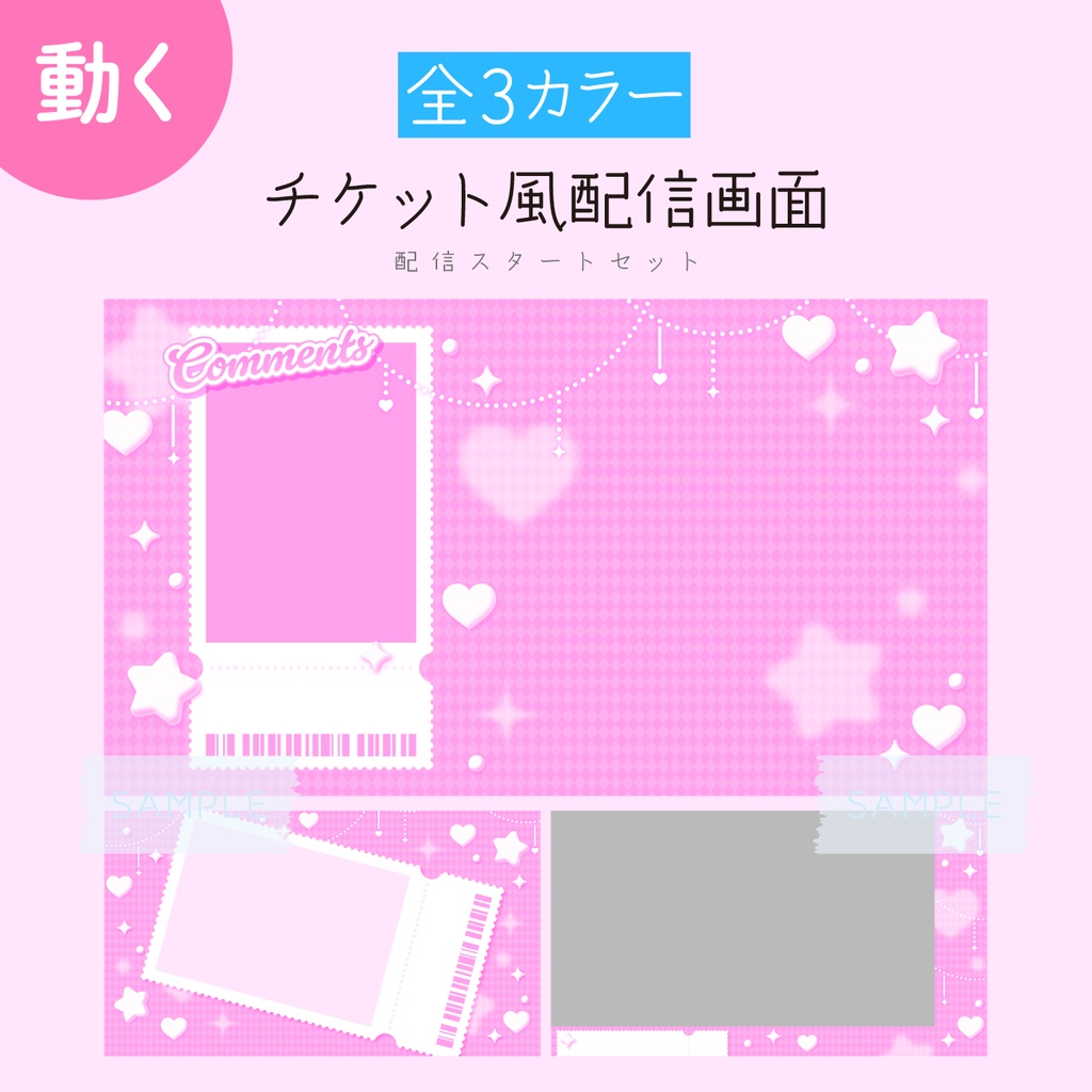 [ピンク]チケット風配信画面 配信スタートセット