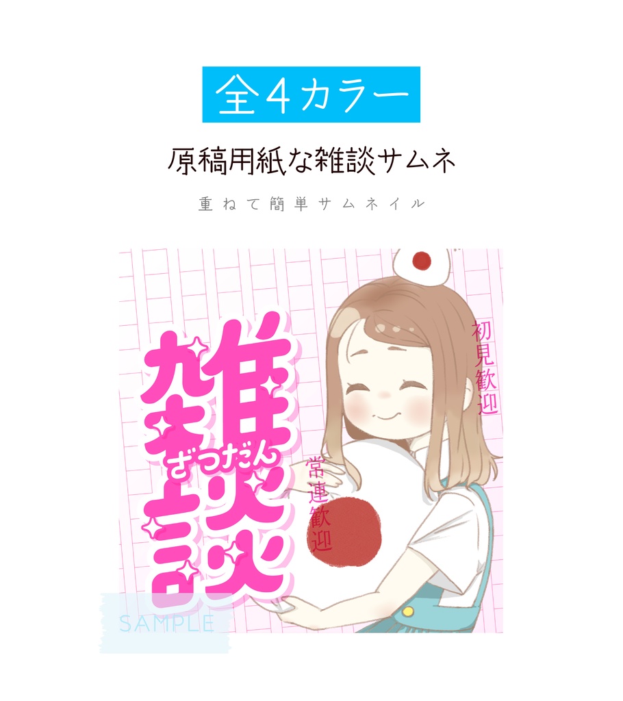 [全4カラー]原稿用紙な雑談サムネ_1:1