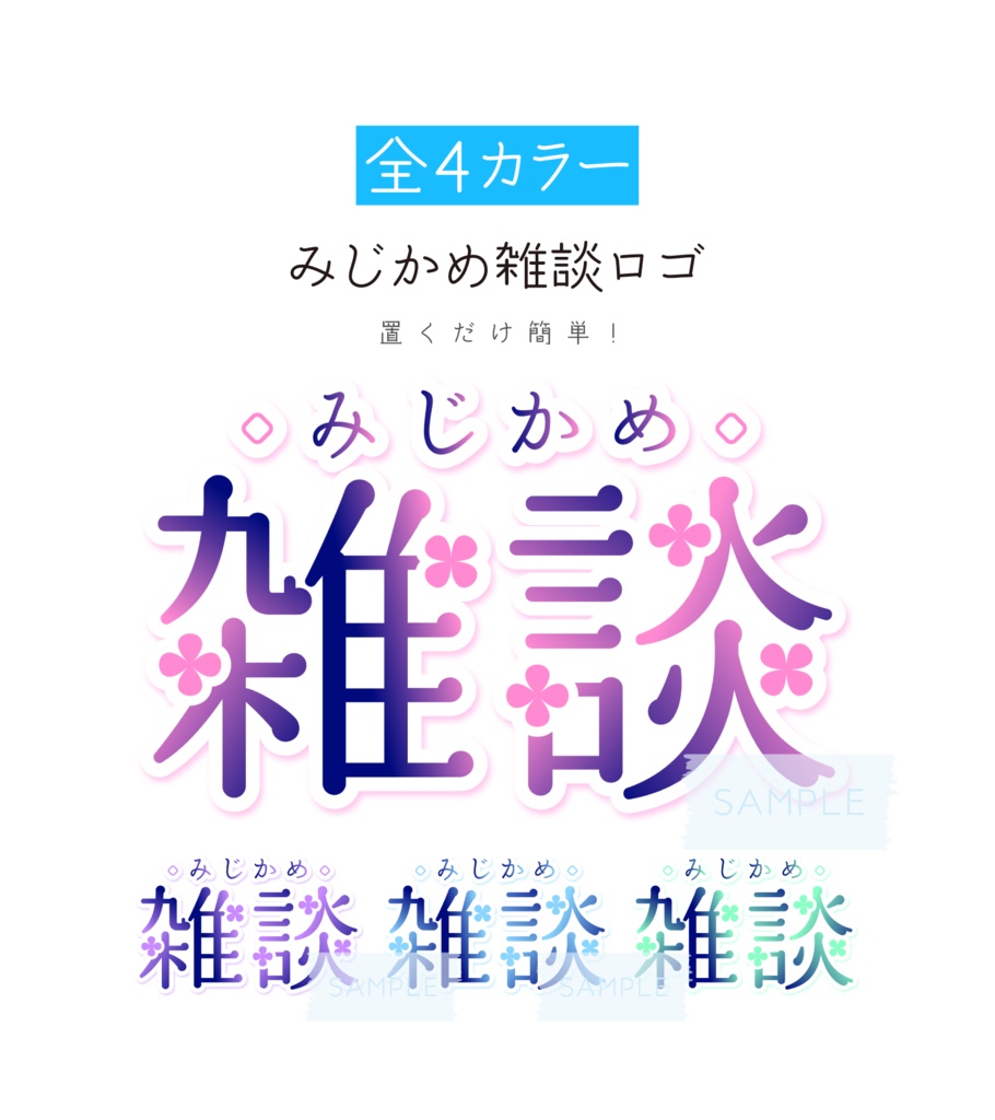 [全4カラー]みじかめ雑談ロゴ