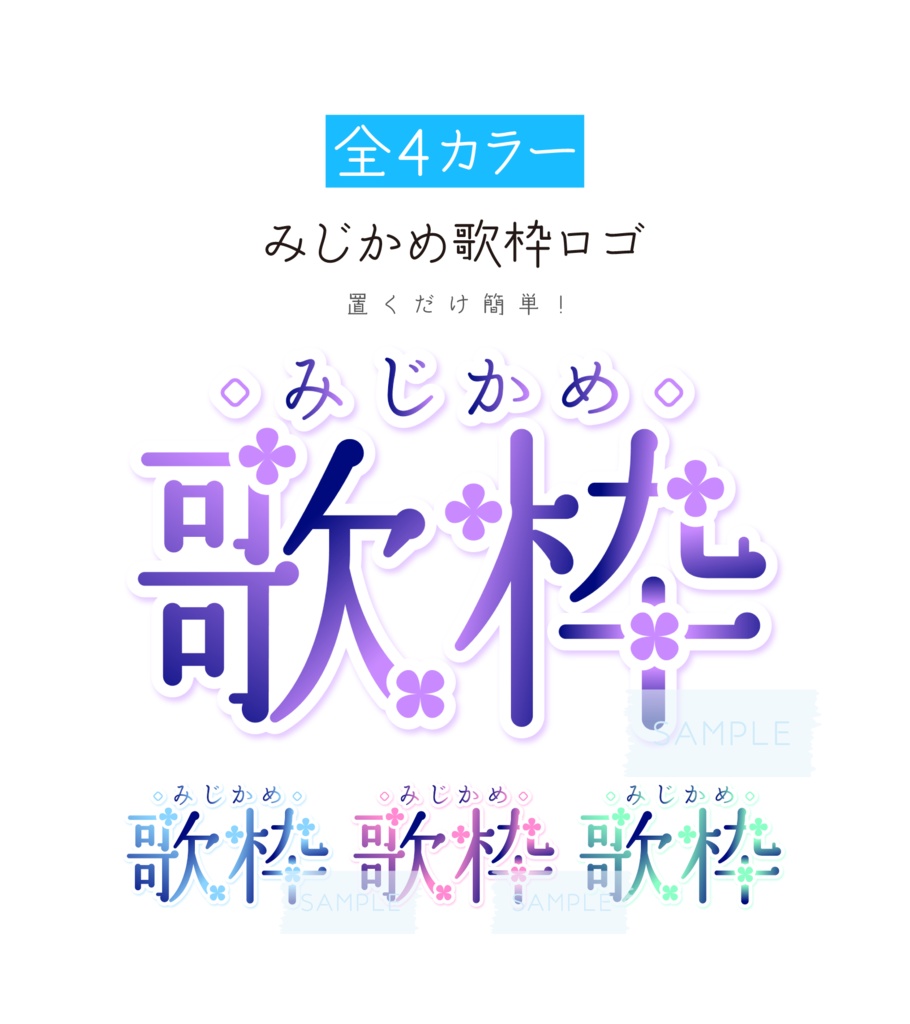 [全4カラー]みじかめ歌枠ロゴ