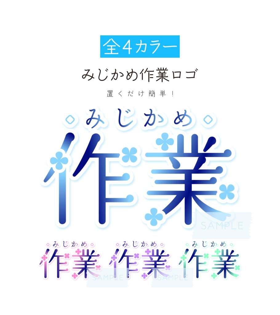 [全4カラー]みじかめ作業ロゴ