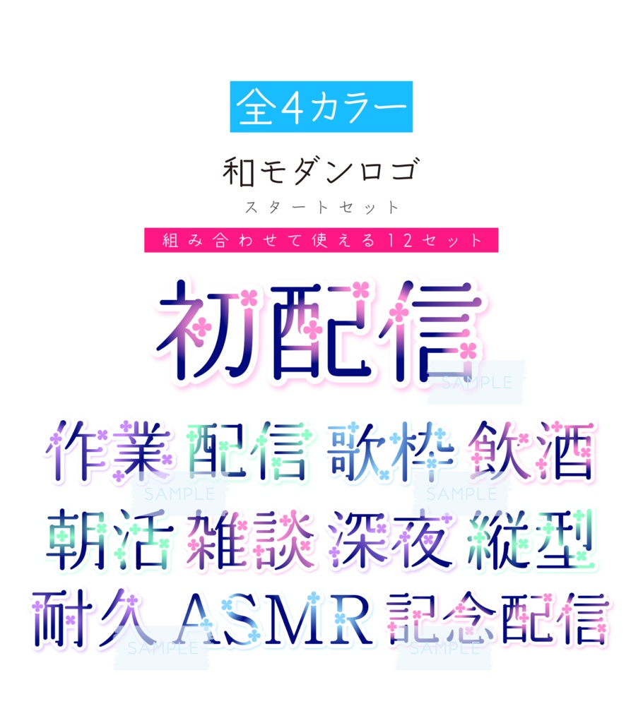 [全4カラー]和モダンロゴ　配信スタートセット