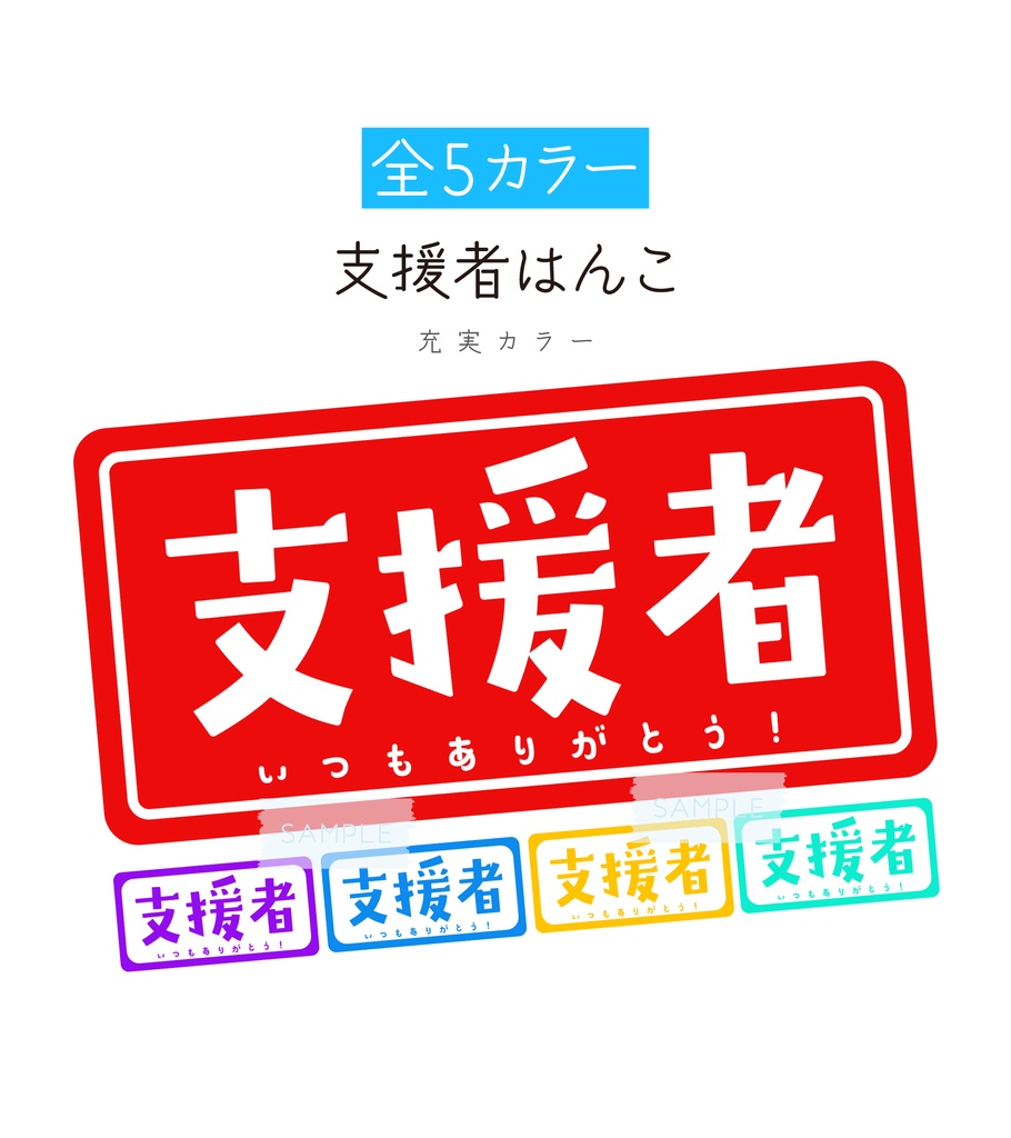 [全5カラー]支援者はんこ 素材