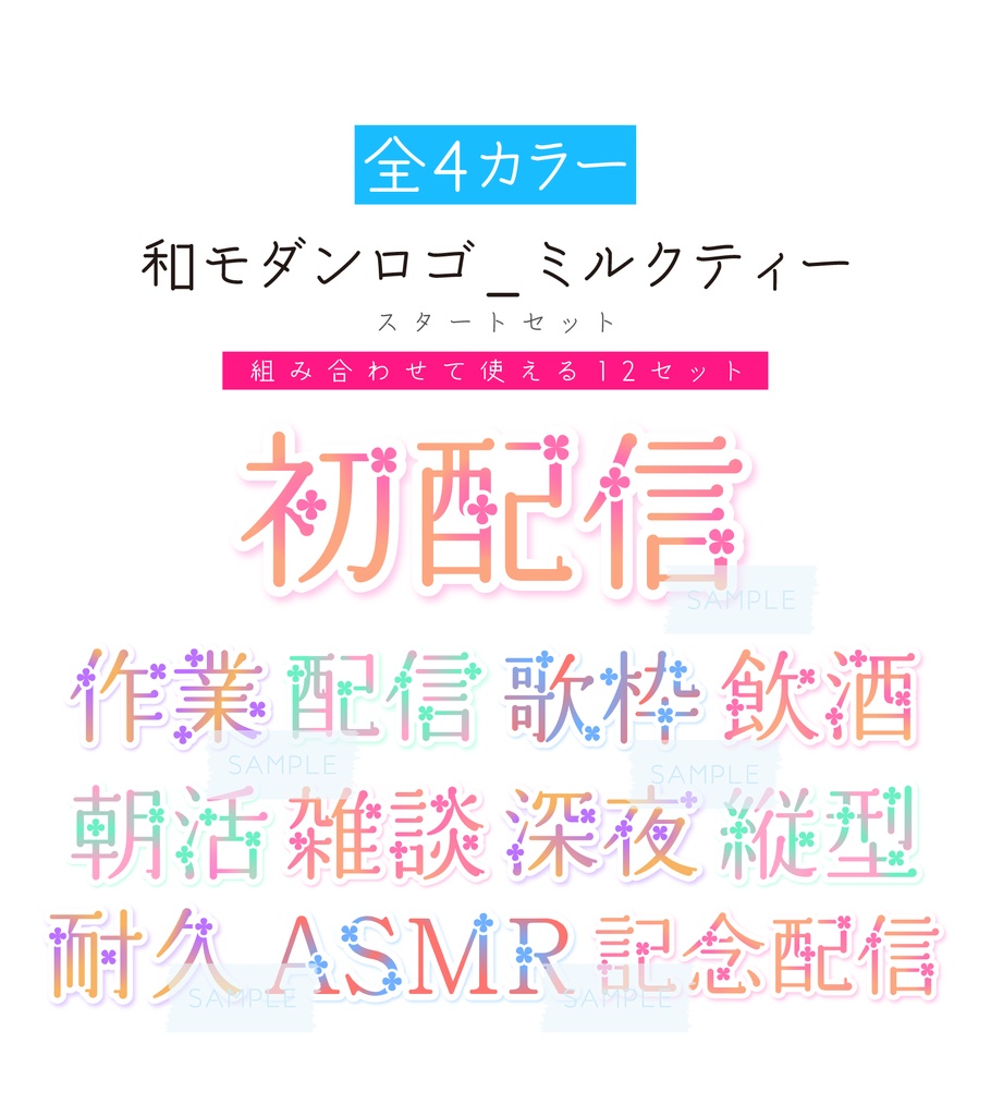 [全4カラー]和モダンロゴ_ミルクティー　配信スタートセット