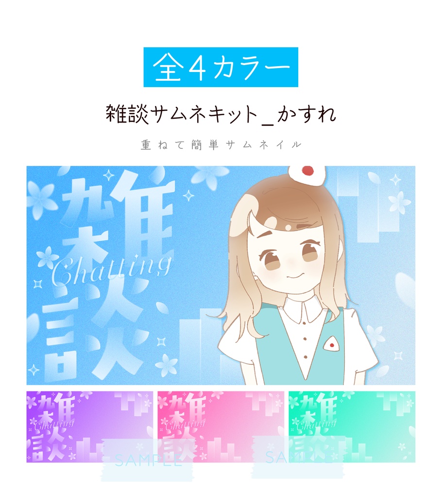 [全4カラー]雑談サムネキット_かすれ