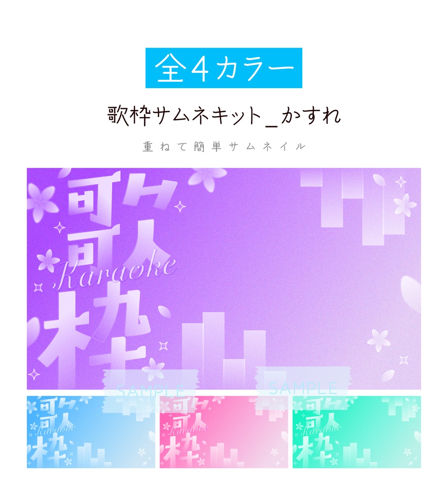 [全4カラー]歌枠サムネキット_かすれ