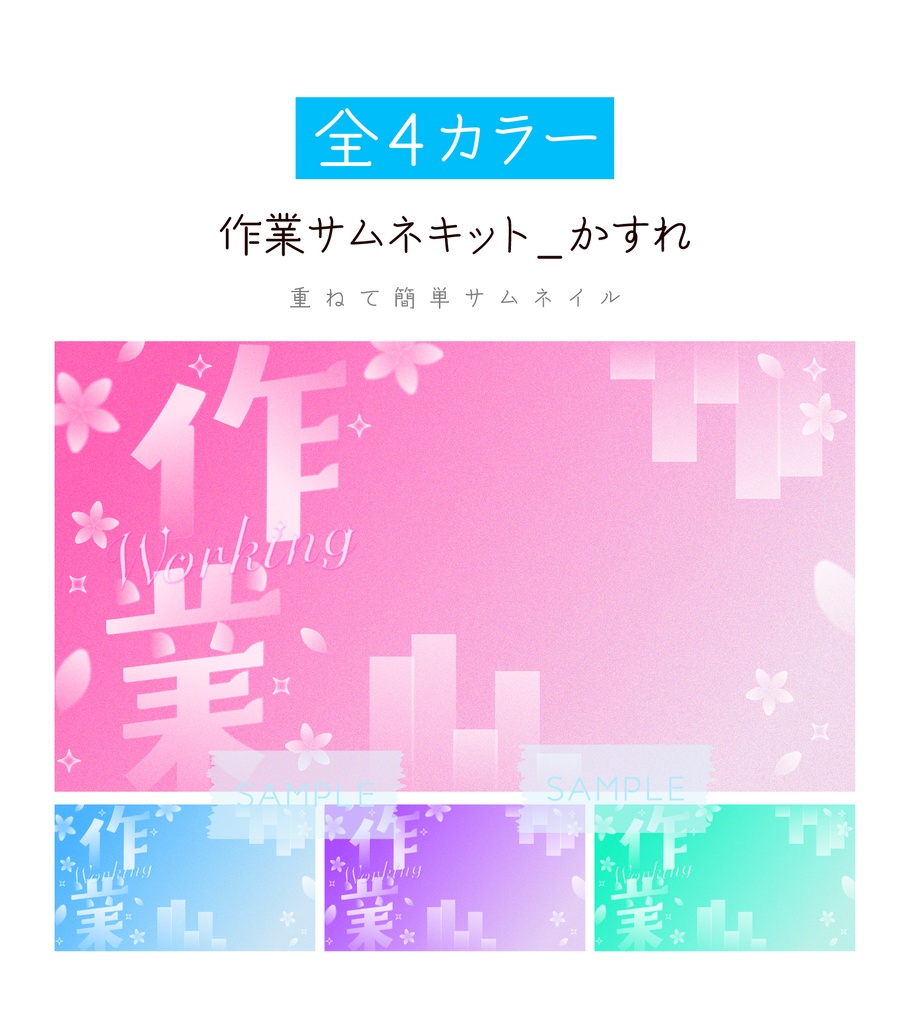 [全4カラー]作業サムネキット_かすれ