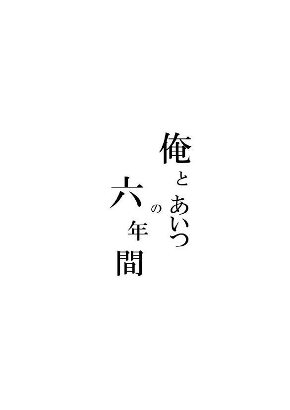 【匿名配送】俺とあいつの六年間