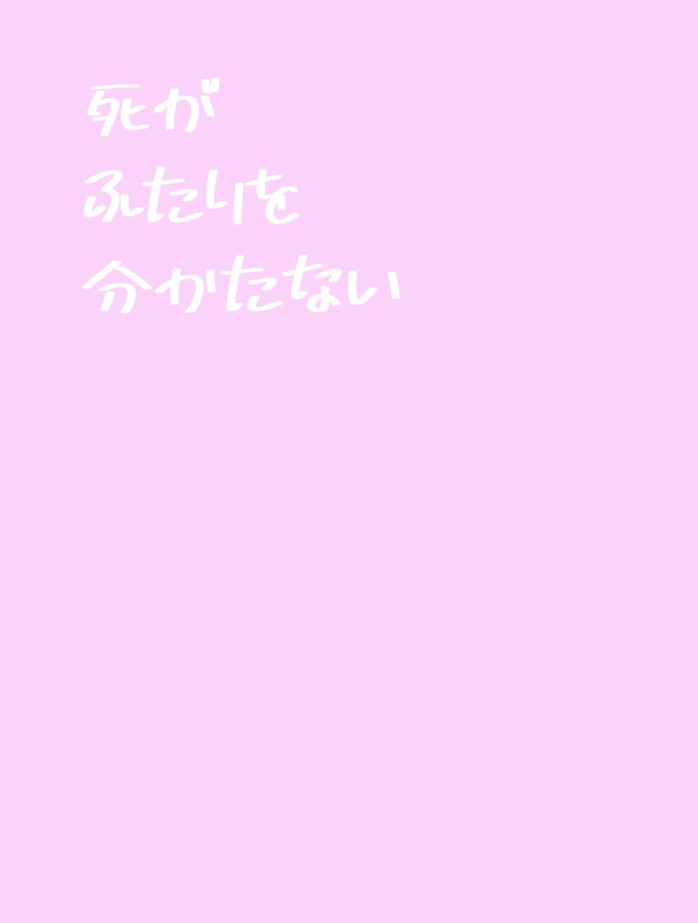 【匿名配送】死がふたりを分かたない