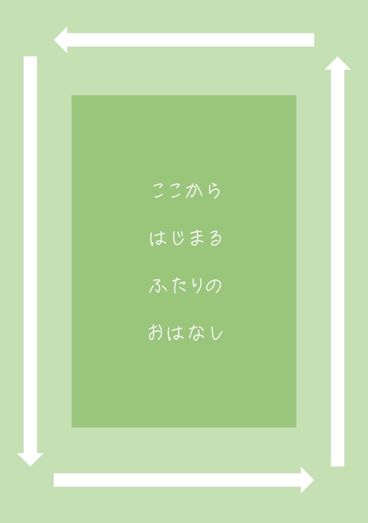 ここからはじまるふたりのおはなし