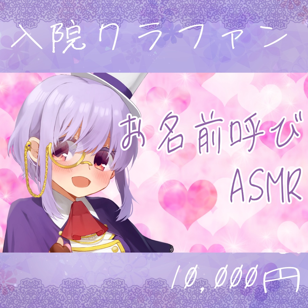 【入院プロジェクト】名前呼び耳舐め音声【ASMR】