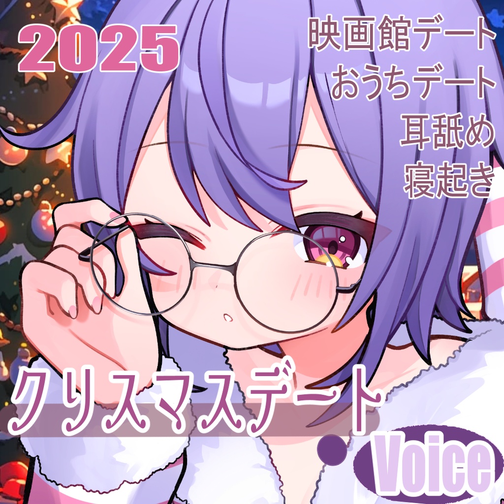 【クリスマスデート】クリスマスイヴ🌟幸せな日々を過ごしましょう【KU100音声作品】