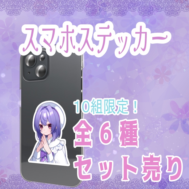 【誕生日記念】スマホステッカー【新描きおろしイラスト入り】