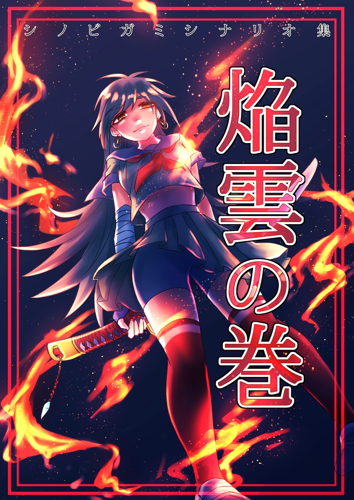 【電子版】シノビガミシナリオ集　焔雲の巻（PDF）