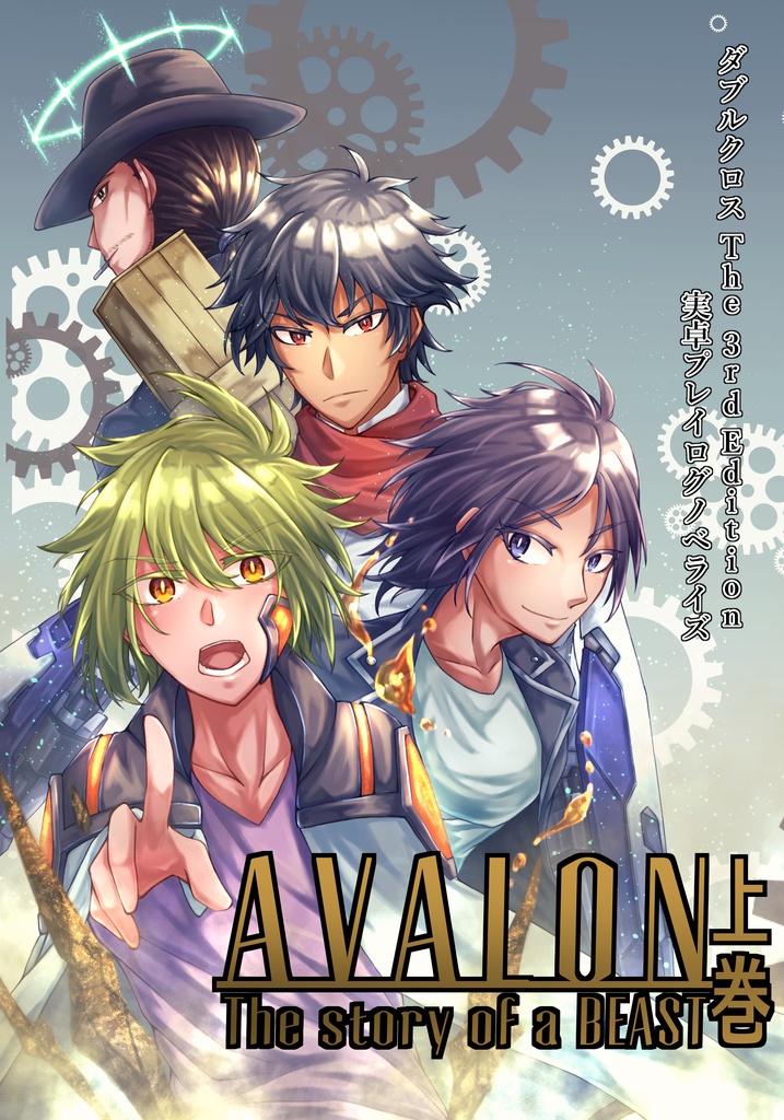 【DX3rd】AVALON　The story of a BEAST　上巻