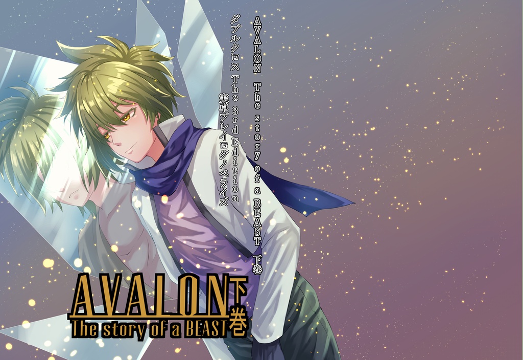 【DX3rd】AVALON　The story of a BEAST　下巻
