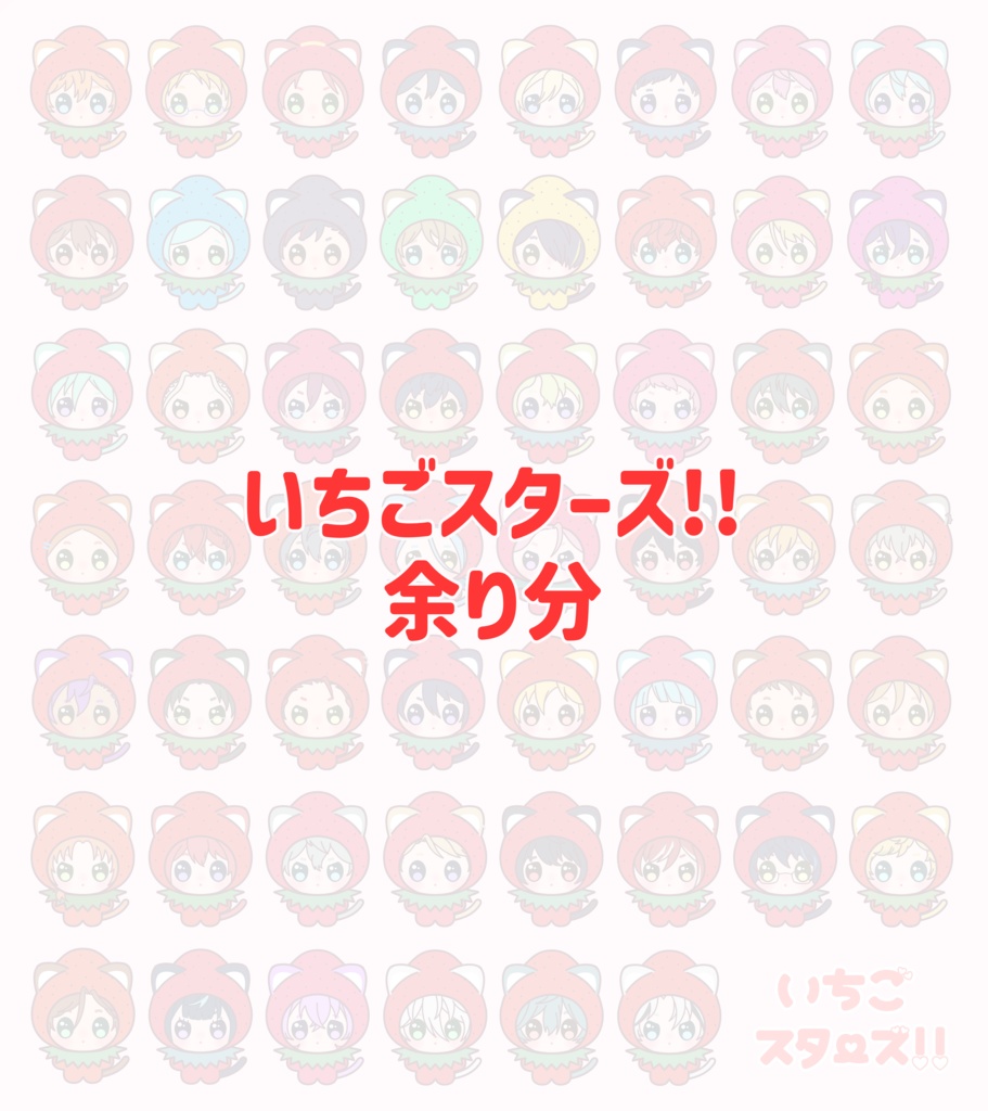 いちごスターズ！！(アクキー )