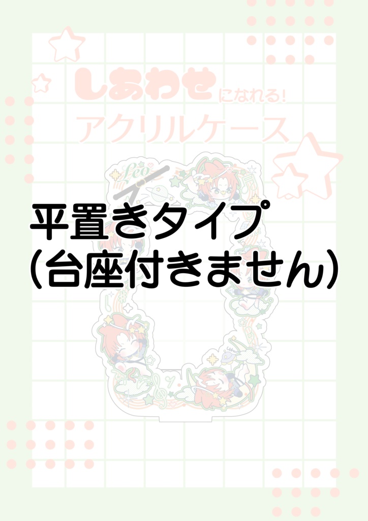 しあわせになれる！アクリルケース(うっちゅ〜レオ) 通常品平置きタイプ