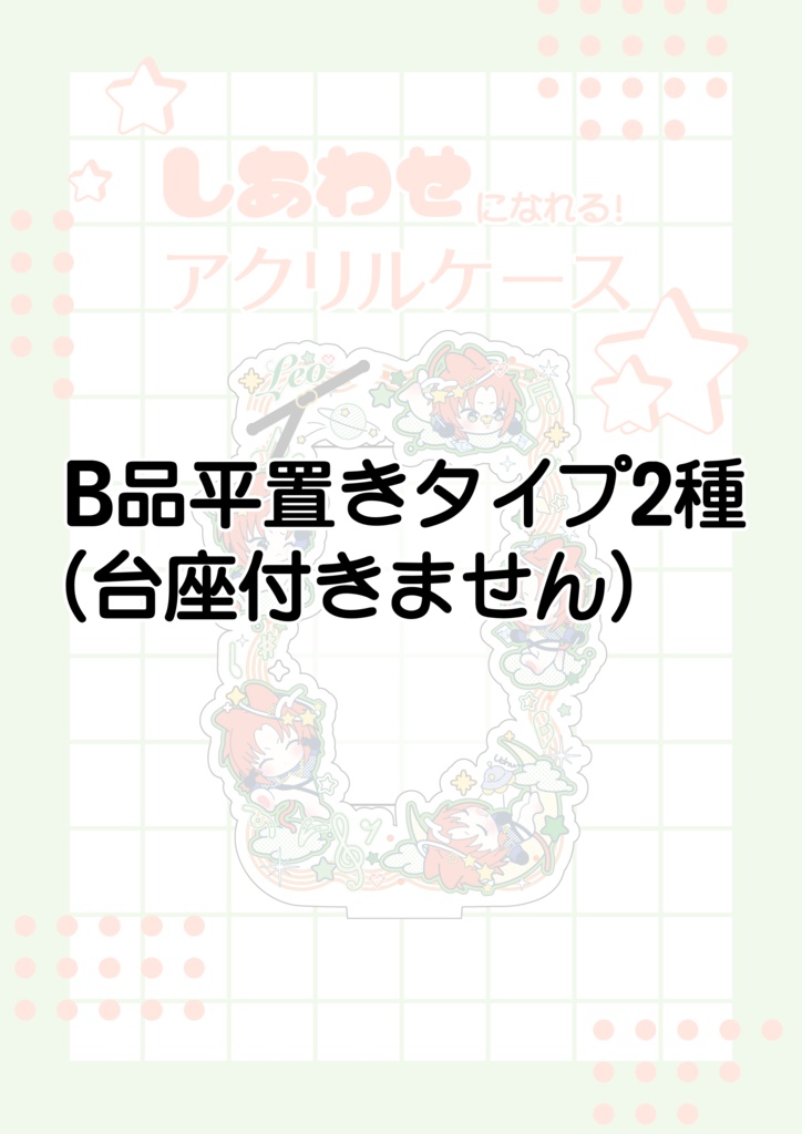 しあわせになれる！アクリルケース (うっちゅ〜レオ)B品2種