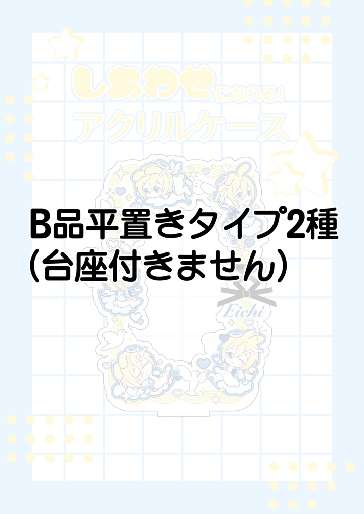 しあわせになれる！アクリルケース(えんじぇるえいち)B品2種