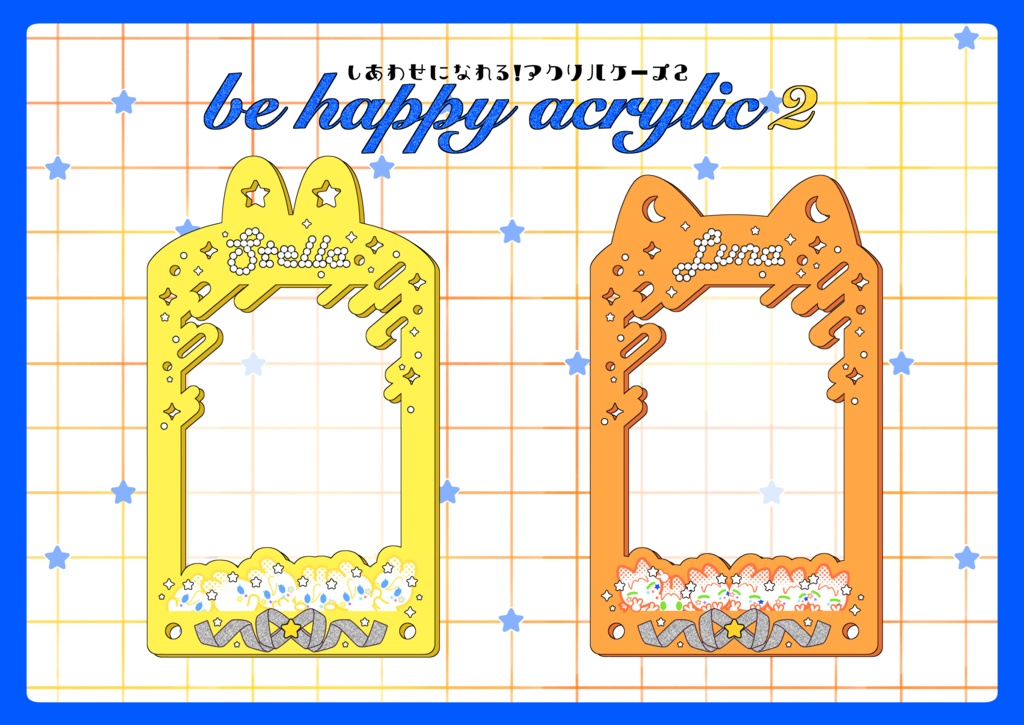 しあわせになれる!アクリルケース2 (ホシウサギ/英智)