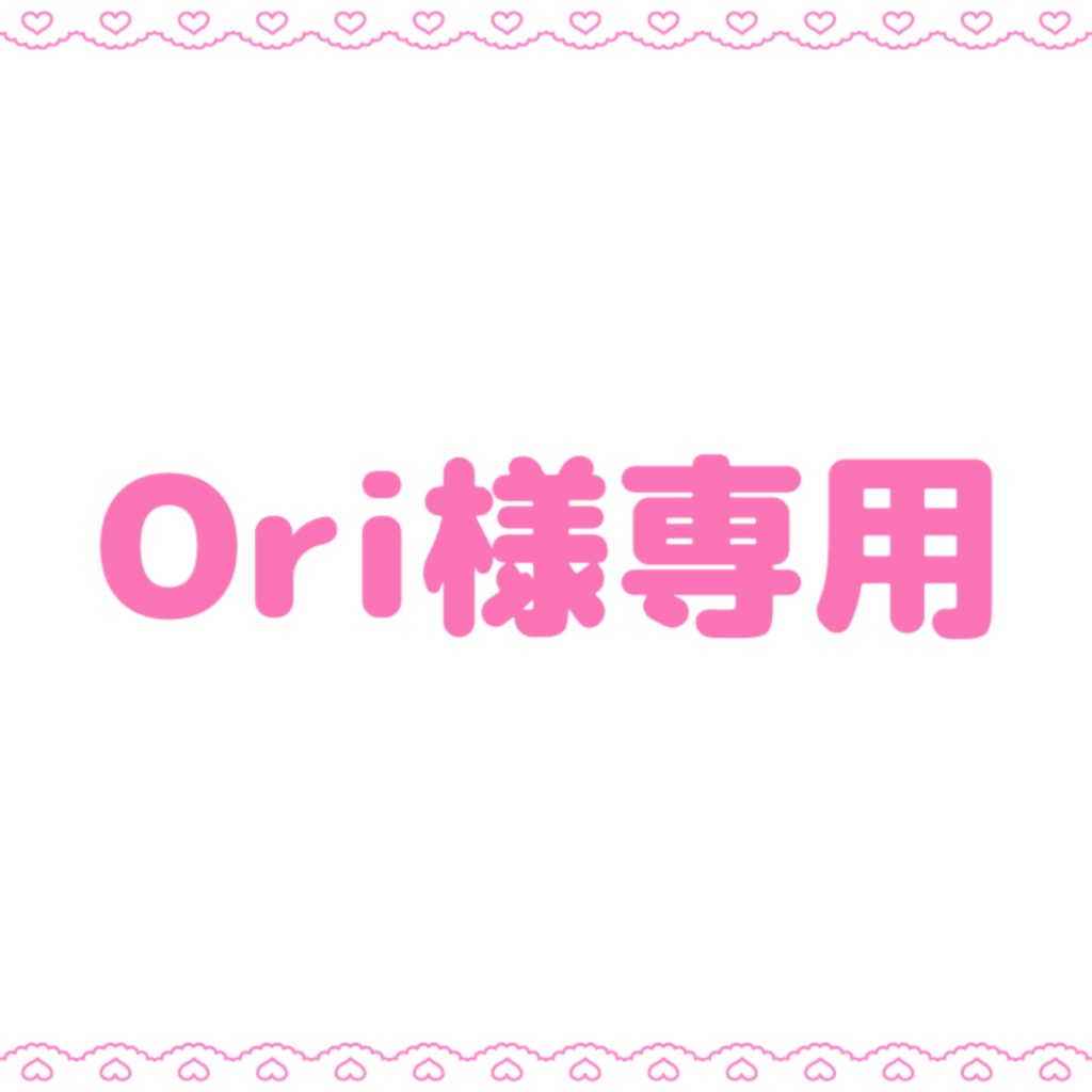 Ori様専用ページ