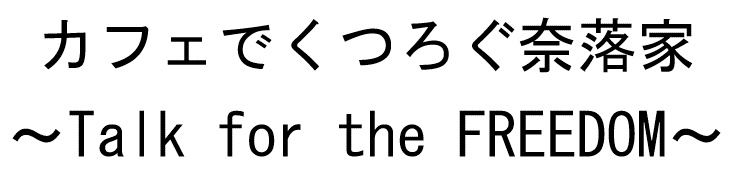 カフェでくつろぐ奈落家 ～Talk for the FREEDOM～
